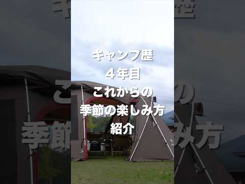 キャンプ歴4年目寒くなるこの季節の我が家のキャンプの楽しみ方#キャンプ#ファミリーキャンプ#冬キャンプ