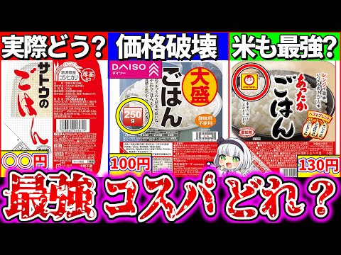 【ゆっくり解説】日常活用最強コスパのパックご飯はどれ？実食比較レビュー！100均一ダイソーのパックご飯の正体ヤバすぎた…