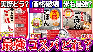 【ゆっくり解説】日常活用最強コスパのパックご飯はどれ？実食比較レビュー！100均一ダイソーのパックご飯の正体ヤバすぎた…