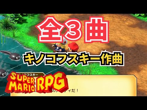 キノコフスキーの作曲メロディー【スーパーマリオRPG】