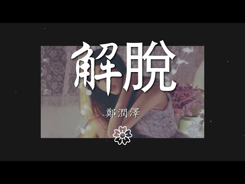 鄭潤澤 - 解脫『我會試着 掙開你束縛 尋找着退路』【動態歌詞Lyrics】