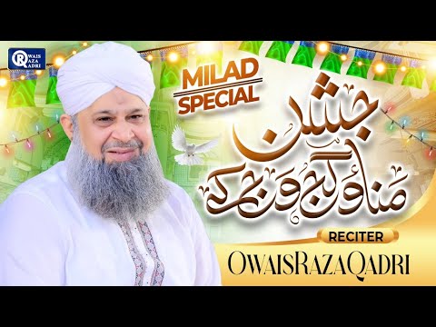 Owais Raza Qadri | Jashn Manao Gajj Wajj Ke | Rabi Ul Awwal Special