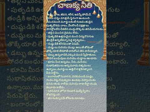 చాణక్య నీతి#ధర్మ సందేహాలు# తాళపత్ర#నిత్య సత్యాలు#telugu#trending#reels