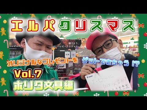 エルパクリスマス編 Vol.7 ホリタ文具編