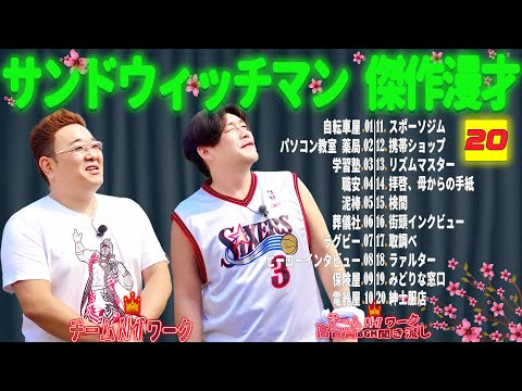 【広告無し】サンドウィッチマン 傑作漫才+コント #20【睡眠用・作業用・勉強用・ドライブ用】（概要欄タイムスタンプ有り）