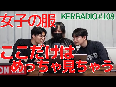 女子の服、ここだけはめっちゃ見てるよね〜【第108回 KER RADIO】