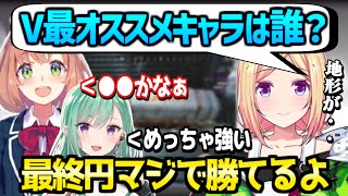 【V最協S6】アキロゼにV最で強いキャラや戦い方を教えるほんひまと八雲べに「地形ってどう覚えるの？」【ホロライブ 切り抜き/アキロゼ/癒月ちょこ/本間ひまわり/八雲べに】