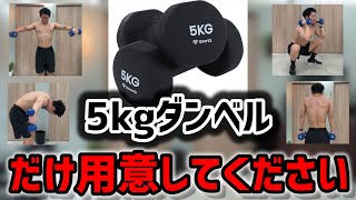 5kgのダンベルでできる全身を鍛える9種目の筋力トレーニング