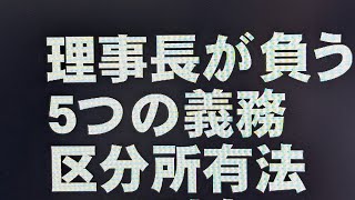 マンション管理組合の理事長が知っておくべき５つの義務 【罰則規定有り　区分所有法】