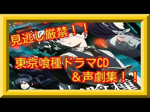 【作業用BGM】ファン必見！東京喰種ドラマCD＆声劇集！！