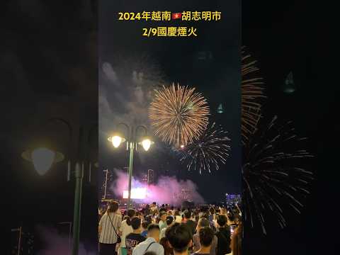 【KK在越南】2024年9月2號越南🇻🇳胡志明市國慶煙火！ Lễ Quốc Khánh của Việt Nam năm 2024