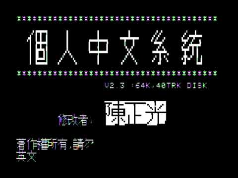 Apple II (Real hardware) Personal Chinese System