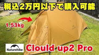 ネイチャーハイクの「CloudUp 2 Pro」徹底レビュー：コスパ最強の登山用テントを購入前に知っておきたいポイント