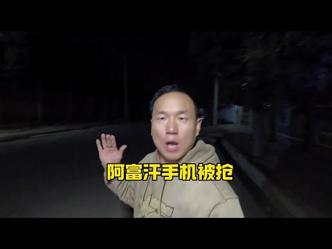 自驾阿富汗手机被抢，塔利班帮忙寻找，这边路上千万不能停车