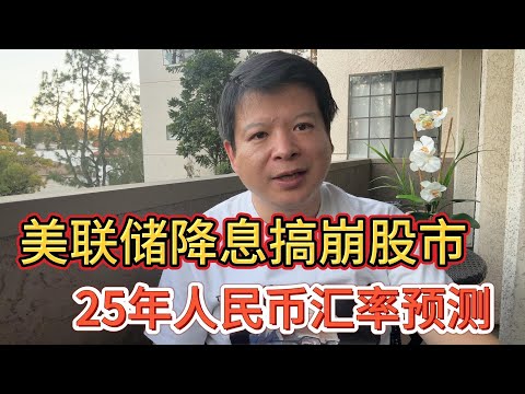 美联储降息搞崩股市，25年人民币汇率预测#价值投资 #美股投资​ #中国股市 #投资策略​ #美股​ #A股 #港股