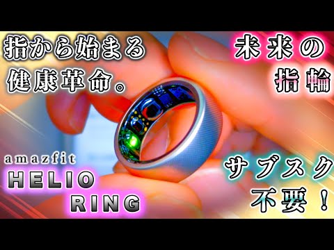 「amazfit HELIO RING」 が健康革命。最新スマートリングを試すなら「今」。