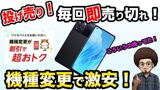 【投げ売り！毎回即売り切れ！】ワイモバイルの機種変更が激安すぎる！一括　買い切り　返却なし　スマホ乗り換え　買い替え　MNP 機種変　OPPO reno 9a