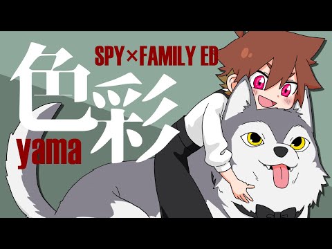 【SPY×FAMILYのEDを歌ってみた】色彩 - yama【ぐるたみん】毎週歌ってみた42週目