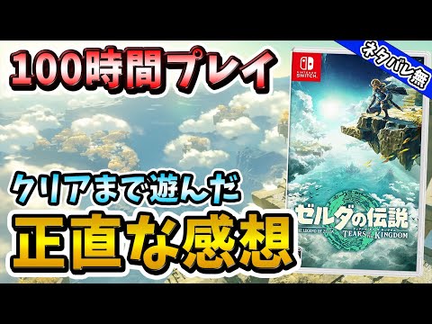 【クリアレビュー】『ゼルダの伝説 ティアーズ オブ ザ キングダム』のここを知ればもっと楽しめる最大の魅力とは？【Switch】