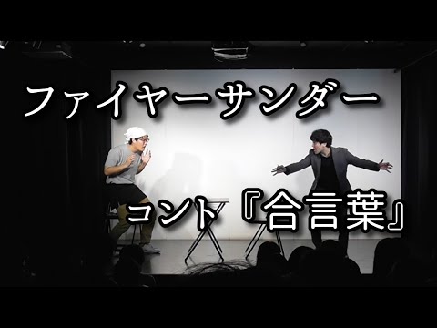 ファイヤーサンダー 『合言葉』