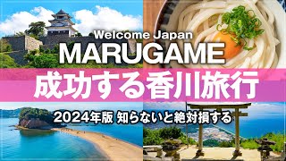 【香川県 観光 2024年最新版 】絶対成功する香川旅行！丸亀編 知らないと損する 金刀比羅宮 こんぴらさん 丸亀城 瀬戸大橋 四国水族館 ゴールドタワー 中津万象園  麦香