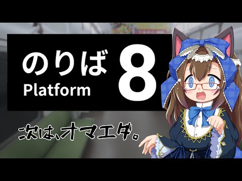 【#8番のりば】ゆーてホラゲなんて平気だし。【化学系Vtuber 明晩あるむ】