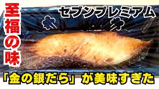 【食レポ】魚より肉派の私が完全に覆った最強の焼き魚！セブンプレミアム「金の銀だら」食べたら美味すぎておかしくなった！