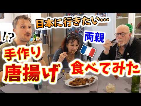 元料理人のフランス人両親は唐揚げを作れる？味は口に合うのか？🇫🇷🇯🇵