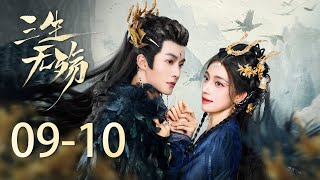 《三生無殤 Beloved of A Lifetime》9-10：冷酷魔君鐵樹開花，婚禮當天強搶小鹿妖 | 鐘麗麗 管櫟 |  KUKAN DRAMA