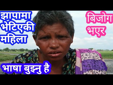 झापामा भेटिएकी महिला अर्कि महिला अरु भन्दा फरक jhapa ma vhetin arki mahila