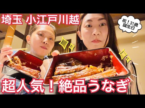 【埼玉県 川越市】小江戸川越🎐絶品うなぎ＆家族と川越観光（前編）【転勤旅日記】