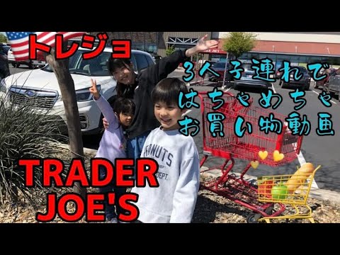 【トレジョ】アメリカTRADER JOE'S春休み子供3人連れ　はちゃめちゃ買い物動画