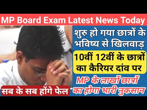 MP के लाखों छात्रों का भविष्य दांव पर/mp board exam news 2023-24 today/mp board exam news 2024/mpbse