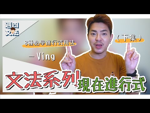 8種必學現在進行式用法【英文文法：現在進行式（下）】Ricky//英語小蛋糕 | English Grammar: Present Progressive Tense