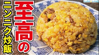 Supreme Garlic Fried Rice