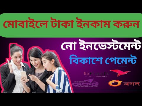 মোবাইল দিয়ে টাকা ইনকাম, বিকাশে পেমেন্ট। নো ইনভেস্টমেন্ট।