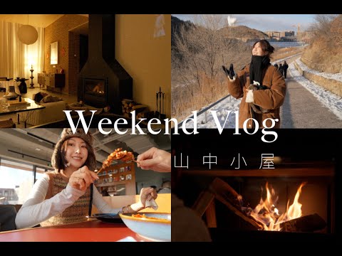 入住阿那亚小屋ep3丨冬天山里真惬意丨Savislook