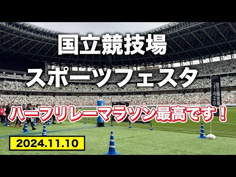 国立競技場スポーツフェスタ　ハーフリレーマラソン