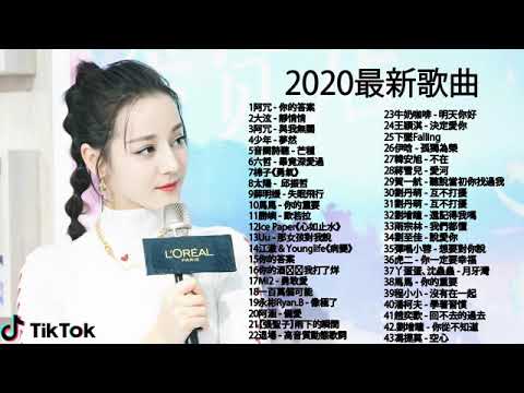 【抖音神曲2020】#抖音流行歌曲 2020 TIK TOK抖音音樂熱門歌單 2020年抖音最火流行歌曲推荐   2020最新 + 抖 音 音乐 + 抖音歌單   2020流行歌曲