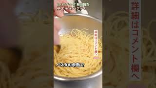 たぶん一番美味しい、しかも簡単、明太子パスタ｜クラシル｜#shorts