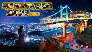 국내 야경 명소🌃 대전 야경 데이트 코스 가볼만한곳 여행지⎪ 엑스포 공원, 한빛탑, 식장산, 뿌리공원 (korea nightview travel)