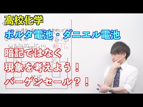 【高校化学基礎（新課程）】酸化還元反応⑩ ～ダニエル電池〜