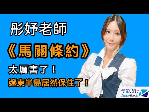 《馬關條約》太厲害了！遼東半島居然保住了～～～｜彤妤歷史