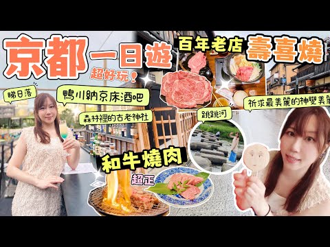 京都2024🇯🇵9月💢不要錯過の百年老店壽喜燒 | 🔥和牛燒肉、鴨川納涼床酒吧🍸錦市場｜祈求變靚神社⛩️原來可以咁樣玩🈁[CC字幕]