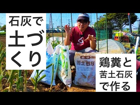 簡単な土づくり｜鶏糞と石灰で土づくり