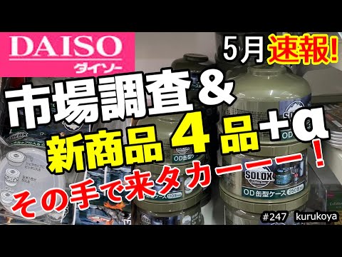 【速報！】 まさか！！セリアで人気を博したあの4月新商品たちが早くも登場！新商品戦線に異常あり？その手で来るとは！！#ダイソー#100均 #新商品#キャンプ道具#セリア#100均アウトドア#キャンドゥ