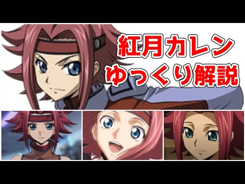 【ゆっくり解説】コードギアスのもう一人のメインヒロイン 紅月カレン【コードギアス】