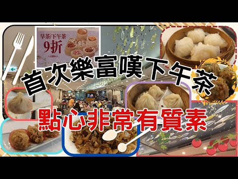 [為食飯團 - 97]樂富海鱻城 | 下午茶點心高質素 | 地鐵鋪 | 超正沙嗲牛河 | 小籠包 | 蝦餃 | 蜂巢芋角 | 陳皮牛肉球 | 地方舒適 |交通方便 | 謝謝