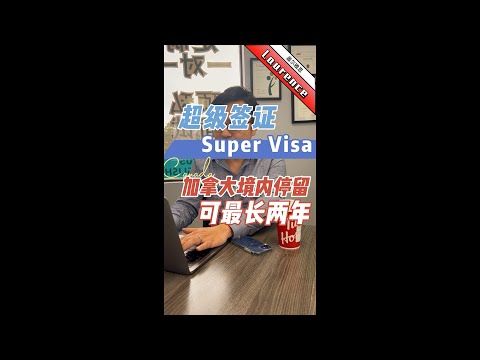 持有超级签证Super Visa，加拿大境内停留可最长两年∣盖尔雅思Laurence #Shorts