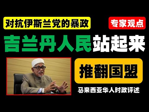 从吉兰丹的贫困问题看，伊斯兰党政策的短视与滞后能否引发反思？面对当今社会的急速变化，如何摒弃旧有观念，用创新和科学发展国家？